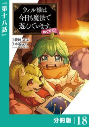 ウィル様は今日も魔法で遊んでいます。ねくすと！【分冊版】(ポルカコミックス)18