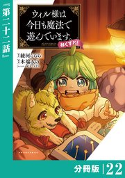 ウィル様は今日も魔法で遊んでいます。ねくすと！【分冊版】(ポルカコミックス)22