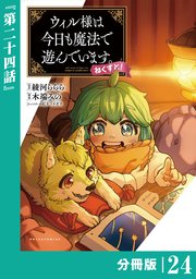 ウィル様は今日も魔法で遊んでいます。ねくすと！【分冊版】(ポルカコミックス)24