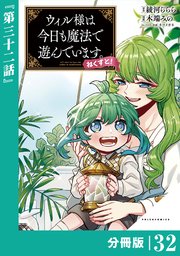 ウィル様は今日も魔法で遊んでいます。ねくすと！【分冊版】(ポルカコミックス)32