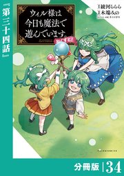 ウィル様は今日も魔法で遊んでいます。ねくすと！【分冊版】(ポルカコミックス)34