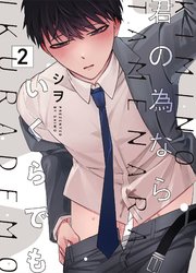 君の為ならいくらでも 2