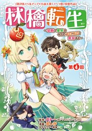 林檎転生～禁断の果実は今日もコロコロと無双する～(話売り) #4