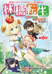 林檎転生～禁断の果実は今日もコロコロと無双する～(話売り) #5