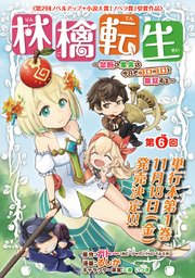 林檎転生～禁断の果実は今日もコロコロと無双する～(話売り) #6