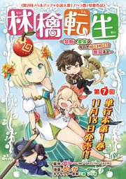 林檎転生～禁断の果実は今日もコロコロと無双する～(話売り) #7