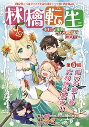 林檎転生～禁断の果実は今日もコロコロと無双する～(話売り) #8