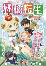 林檎転生～禁断の果実は今日もコロコロと無双する～(話売り) #9