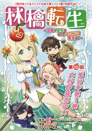 林檎転生～禁断の果実は今日もコロコロと無双する～(話売り) #10