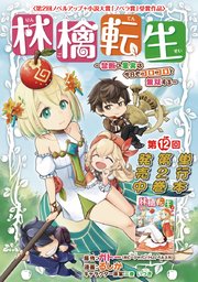 林檎転生～禁断の果実は今日もコロコロと無双する～(話売り) #12