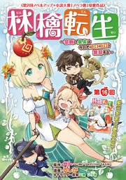 林檎転生～禁断の果実は今日もコロコロと無双する～(話売り) #16