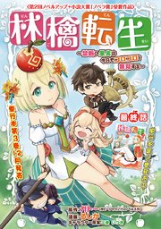 林檎転生～禁断の果実は今日もコロコロと無双する～(話売り) #17