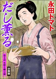 だし薫る（分冊版） 【第2話】