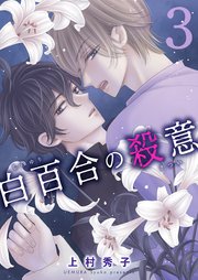 白百合の殺意 三輪目 脅迫