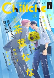 Chillche 3巻