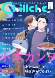 Chillche 6巻