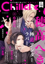 Chillche 18巻