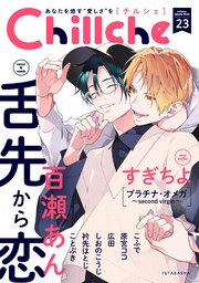 Chillche 23巻