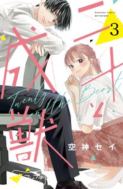 二十と成獣 ベツフレプチ（3）
