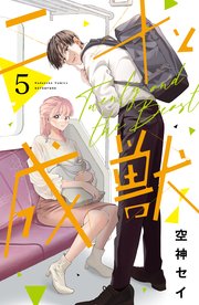 二十と成獣 ベツフレプチ（5）