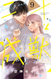 二十と成獣 ベツフレプチ（9）