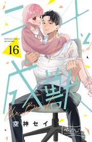 二十と成獣 ベツフレプチ（16）