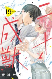 二十と成獣 ベツフレプチ（19）