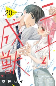二十と成獣 ベツフレプチ（20）