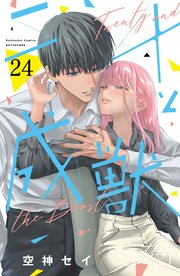 二十と成獣 ベツフレプチ（24）