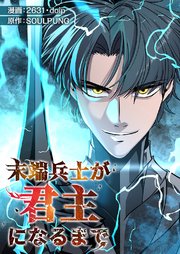 末端兵士が君主になるまで 63巻