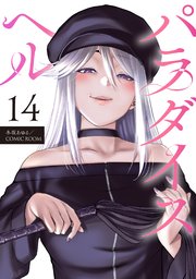 パラダイスヘル 分冊版 14巻