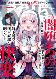 comic Killa Vol.6 闇堕ちの快楽
