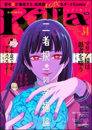 comic Killa Vol.34 二者択一の幸福論
