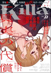 comic Killa Vol.35 真実の代償