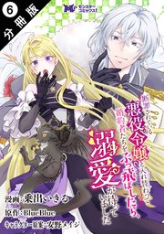 断罪されている悪役令嬢と入れ替わって婚約者たちをぶっ飛ばしたら、溺愛が待っていました（コミック） 分冊版 6巻