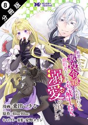 断罪されている悪役令嬢と入れ替わって婚約者たちをぶっ飛ばしたら、溺愛が待っていました（コミック） 分冊版 8巻
