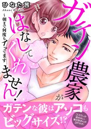 ガテン農家がはなしてくれません！～朝まで何度もイッてます