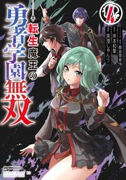 転生魔王の勇者学園無双 4巻