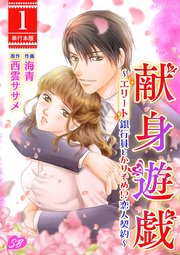 献身遊戯～エリート銀行員とかりそめ!?恋人契約～ 単行本版