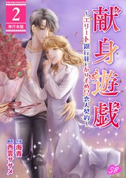 献身遊戯～エリート銀行員とかりそめ！？恋人契約～ 単行本版（2）
