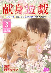 献身遊戯～エリート銀行員とかりそめ！？恋人契約～ 単行本版（3）