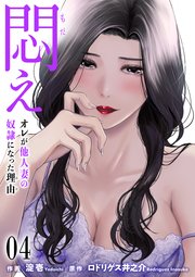 悶え ～オレが他人妻の奴隷になった理由～ 4