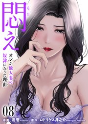 悶え ～オレが他人妻の奴隷になった理由～ 8