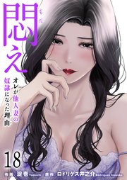 悶え ～オレが他人妻の奴隷になった理由～ 18