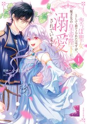 空っぽ聖女として捨てられたはずが、嫁ぎ先の皇帝陛下に溺愛されています 表紙