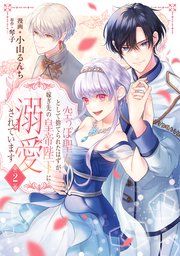 空っぽ聖女として捨てられたはずが、嫁ぎ先の皇帝陛下に溺愛されています 2【コミックシーモア限定版】