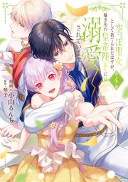 空っぽ聖女として捨てられたはずが、嫁ぎ先の皇帝陛下に溺愛されています 4【コミックシーモア限定版】