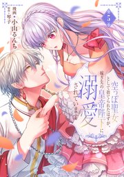 空っぽ聖女として捨てられたはずが、嫁ぎ先の皇帝陛下に溺愛されています 5【コミックシーモア限定版】
