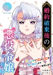 婚約破棄後の悪役令嬢～ショックで前世の記憶を思い出したのでハッピーエンド目指します!～ 単行本版