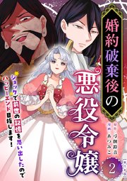 婚約破棄後の悪役令嬢～ショックで前世の記憶を思い出したのでハッピーエンド目指します！～ 単行本版（2）